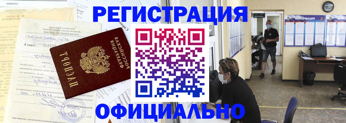 прописка для работы в Первомайске